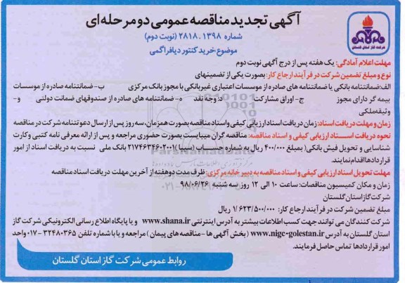 آگهی تجدید مناقصه عمومی , مناقصه خرید کنتور دیافراگمی نوبت دوم 