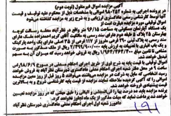 مزایده ،مزایده یک دستگاه آپارتمان مسکونی 96.15 متر نوبت دوم