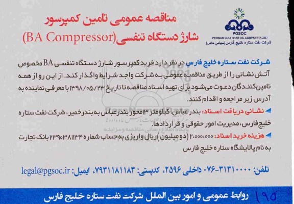 مناقصه، مناقصه تامین کمپرسور شارژ دستگاه تنفسی BA COMPRESSOR