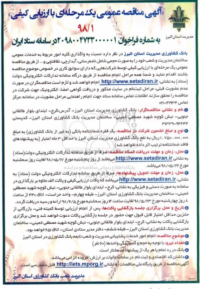 مناقصه,  مناقصه خدمات عمومی ساختمان مدیریت...