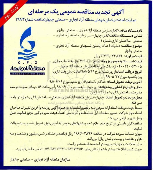 تجدید مناقصه , مناقصه عملیات احداث یادمان شهدای تجدید نوبت دوم 