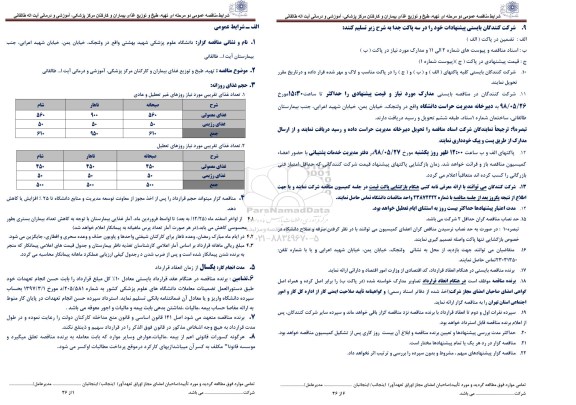 مناقصه تهیه ، طبخ و توزیع  غذای بیماران و کارکنان