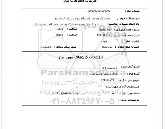 استعلام اروایمیون IFA