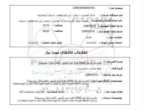 استعلام ماست تک نفر 12000 هزار عدد (میهن -کاله-رامک -بیستون)
