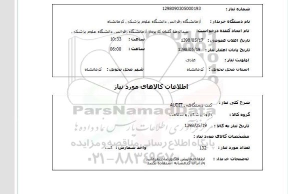 استعلام کیت دستگاهی AUDIT