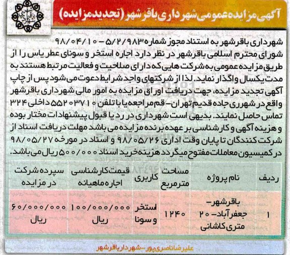 تجدید مزایده عمومی , تجدید مزایده اجاره استخر و سونا