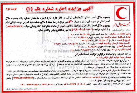 مزایده, مزایده اجاره ساختمان شماره یک نوبت دوم
