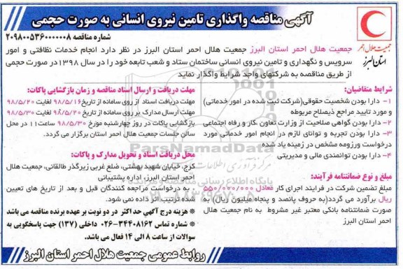 مناقصه واگذاری تامین نیروی انسانی به صورت حجمی 