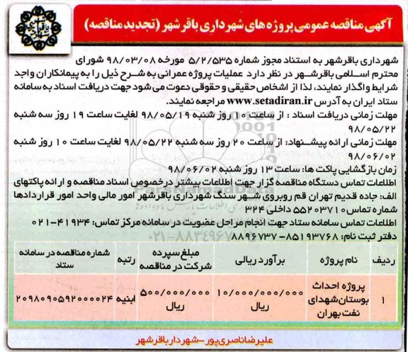 آگهی مناقصه عمومی , تجدید مناقصه پروژه احداث بوستان 