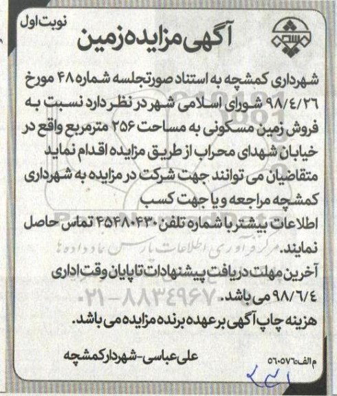 مزایده ، مزایده زمین مسکونی به مساحت 256 مترمربع
