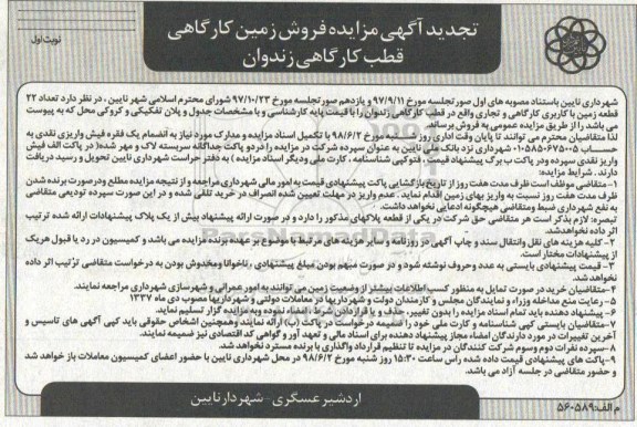 مزایده ، مزایده فروش تعداد 22 قطعه زمین با کاربری کارگاهی و تجاری 