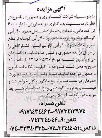 آگهی مزایده, مزایده فروش مقدار 6000 تن کود دامی خشک  ...