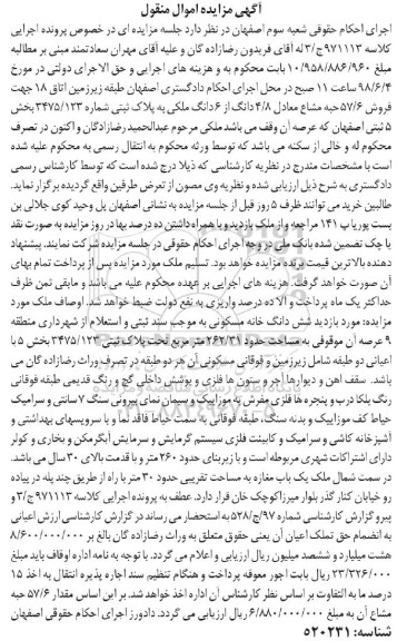 آگهی مزایده ،مزایده فروش 57/6 حبه مشاع از 6 دانگ ملکی