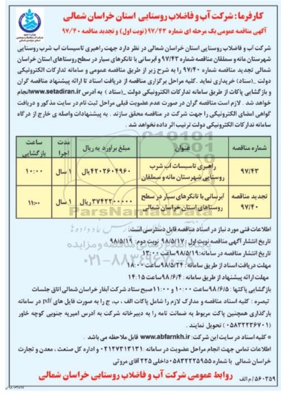 مناقصه ، مناقصه راهبری تاسیسات آب شرب روستایی... 