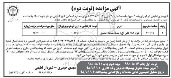 آگهی مزایده ،مزایده واگذاری یک قطعه زمین مسکونی 320.19 مترمربع نوبت دوم 