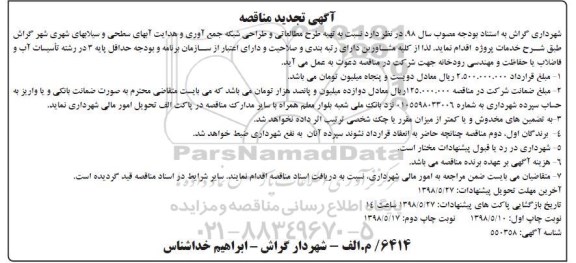 تجدید مناقصه, تجدید مناقصه تهیه طرح مطالعاتی و طراحی شبکه جمع آوری و هدایت آب های ... نوبت دوم 
