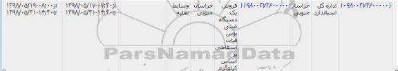 مزایده یک دستگاه مینی بوس