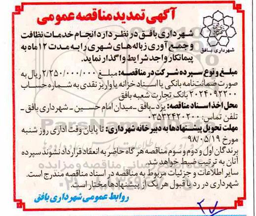 آگهی تمدید مناقصه عمومی , مناقصه انجام خدمات نظافت و جمع آوری زباله های شهری تمدید