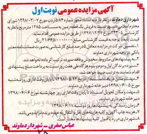 مزایده،مزایده فروش یک قطعه زمین به مساحت 1285 مترمربع