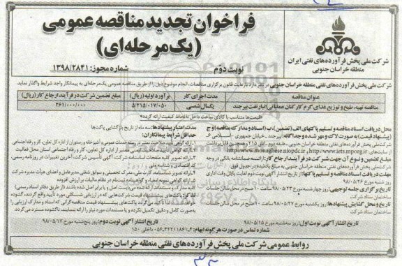 تجدید مناقصه, تجدید مناقصه تهیه، طبخ و توزیع غذای گرم کارکنان - نوبت دوم 