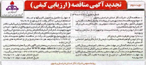 تجدید آگهی مناقصه , تجدید مناقصه خدمات بهره برداری و امداد، وصول مطالبات، گازبانی ... نوبت دوم 