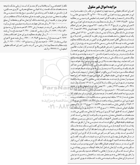 آگهی مزایده ،مزایده فروش 56.665 حبه از 72 حبه ششدانگ ملکی