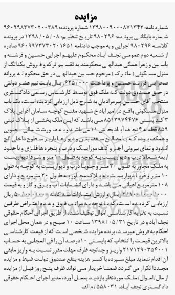 آگهی مزایده ،مزایده فروش یکدانگ از منزل مسکونی