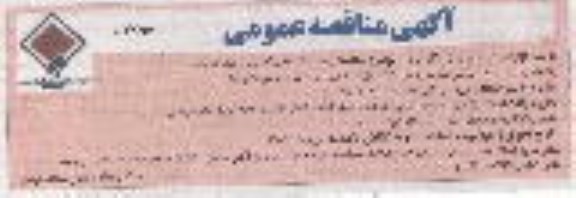 آگهی مناقصه عمومی, مناقصه بیمه مسئولیت مدنی کارفرما 