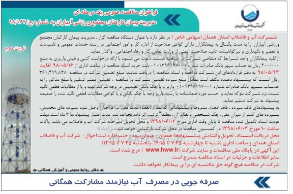 فراخوان مناقصه های عمومی یک مرحله ای , فراخوان مناقصه مدیریت پیمان کارکنان مجتمع ورزشی نوبت دوم 