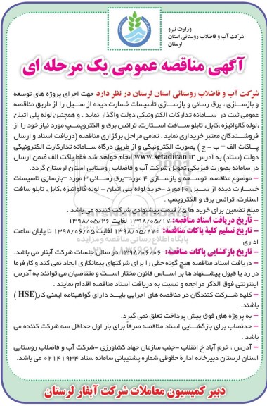 آگهی مناقصه عمومی, مناقصه اجرای پروژه های توسعه و بازسازی، برق رسانی و بازسازی تاسیسات خسارت دیده از سیل