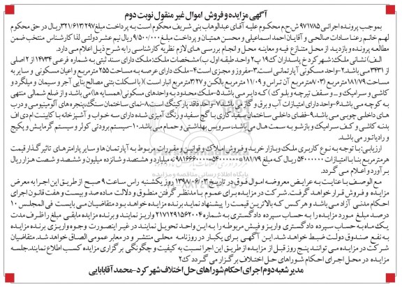 آگهی مزایده ،مزایده ملک شماره فرعی 14734 از 2 اصلی نوبت دوم