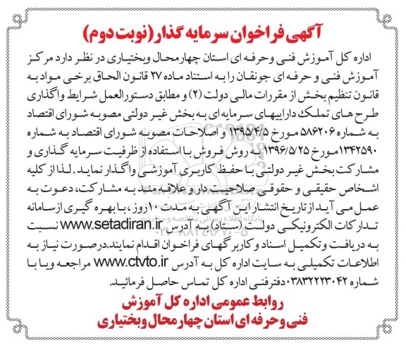 فراخوان, فراخوان واگذاری طرح های تملک دارایی های سرمایه ای  - نوبت دوم