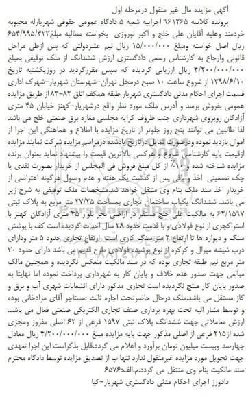 آگهی مزایده ،مزایده ششدانگ ملک توقیفی مرحله اول