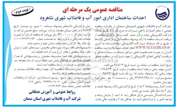 فراخوان مناقصه ,مناقصه احداث ساختمان اداری- نوبت دوم