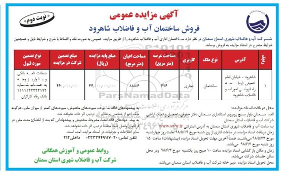 مزایده ،مزایده فروش ساختمان کاربری تجاری نوبت دوم 