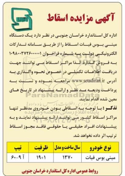 مزایده یک دستگاه مینی بوس