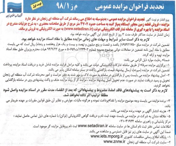 آگهی مزایده ،مزایده فروش قطعه زمین 4707 مترمربع نوبت اول