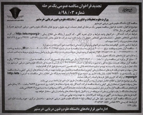 تجدید فراخوان مناقصه عمومی , فراخوان مناقصه انجام خدمات خرید، طبخ و توزیع غذای دانشگاه تجدید