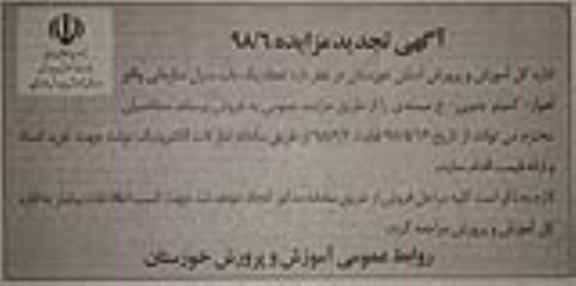 آگهی مزایده ،مزایده فروش یکباب منزل مسکونی تجدید