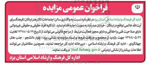 مزایده ,مزایده واگذاری سالن اجتماعات تالار هنر اردکان