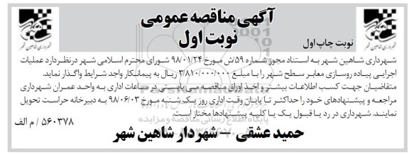 آگهی مناقصه عمومی , مناقصه عملیات اجرایی پیاده روسازی معابر 