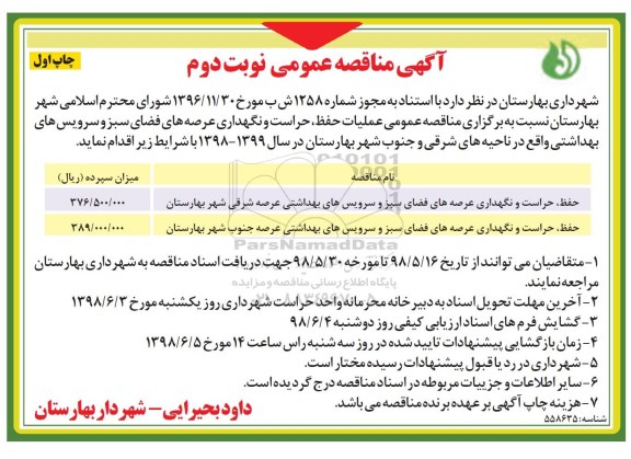 آگهی مناقصه عمومی , مناقصه عملیات حفظ، حراست و نگهداری عرصه های فضای سبز... نوبت دوم چاپ اول 