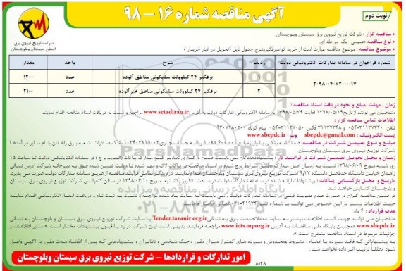 مناقصه , مناقصه خرید انواع برقگیر سلیکونی- نوبت دوم 