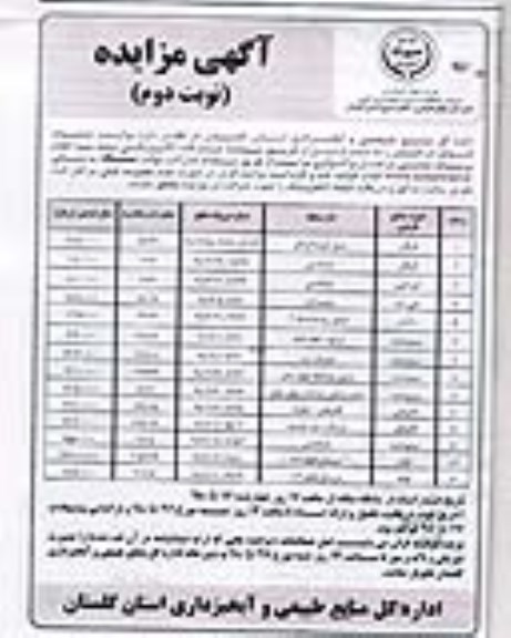 مزایده, مزایده عملیات فروش درختان- نوبت دوم 