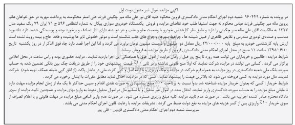 مزایده, مزایده یک دستگاه خودرو سواری پیکان