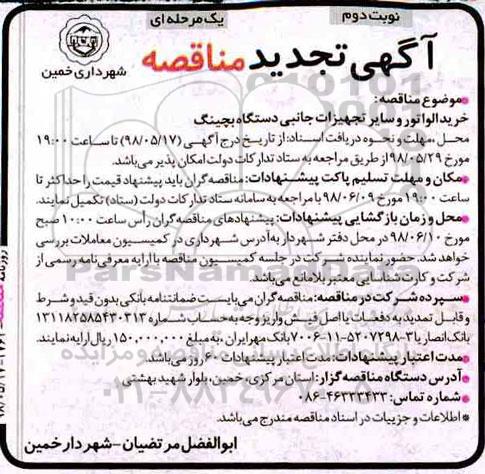 آگهی مناقصه یک مرحله ای , مناقصه خرید الواتور و سایر تجهیزات جانبی دستگاه بچینگ نوبت دوم 