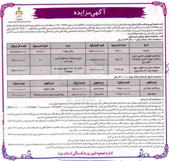 آگهی مزایده, مزایده فروش عرصه و اعیان