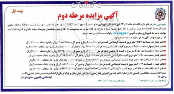 آگهی مزایده عمومی, مزایده واگذاری دفاتر تعاونی ترمینال جدید الاحداث بصورت سرقفلی -