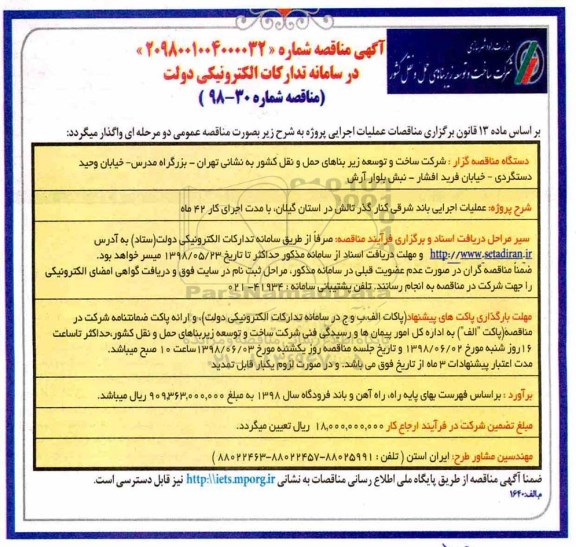 مناقصه , مناقصه عملیات اجرایی باند شرقی کنار گذر 