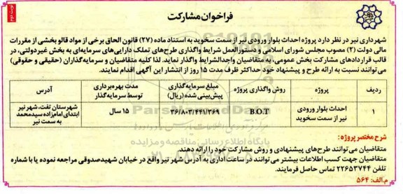 فراخوان مشارکت, فراخوان مشارکت پروژه احداث بلوار ورودی - نوبت دوم 